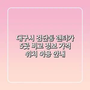 대구시 검단동 렌터카 5곳 비교 정보 - 가격, 위치, 이용 안내