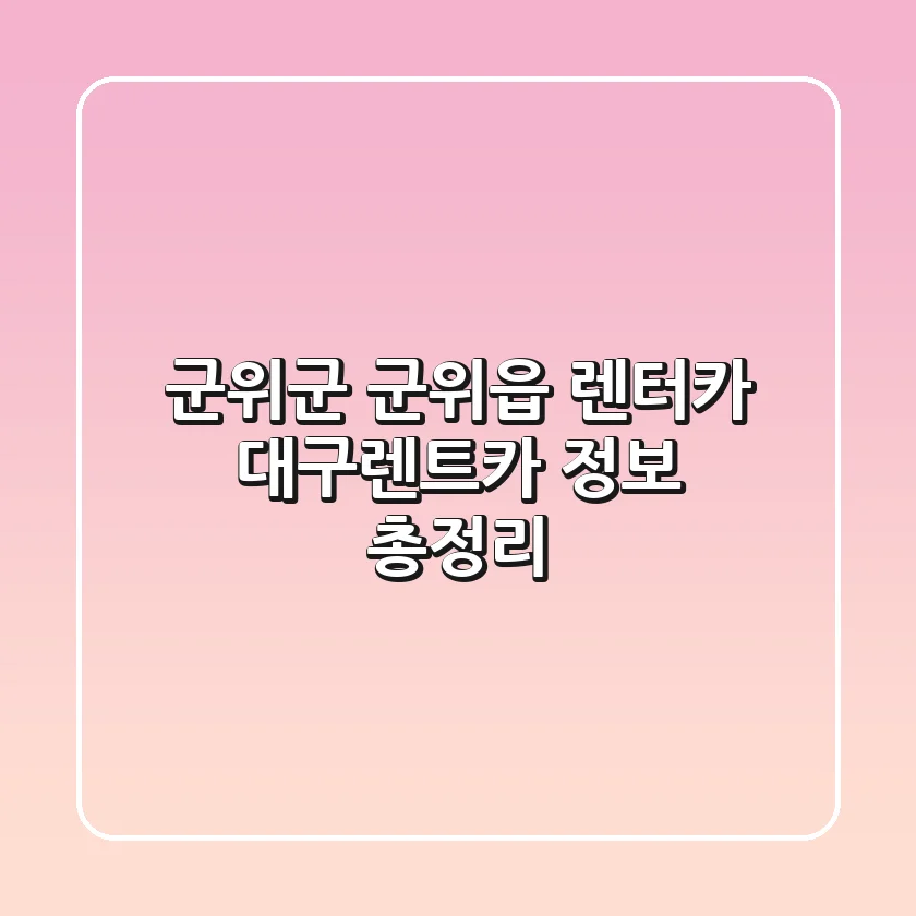 군위군 군위읍 렌터카: 대구렌트카 정보 총정리