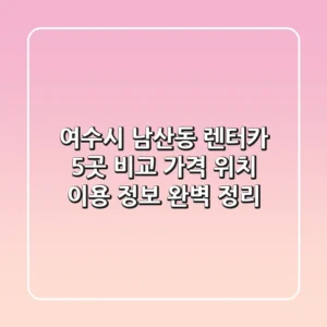 여수시 남산동 렌터카 5곳 비교: 가격, 위치, 이용 정보 완벽 정리