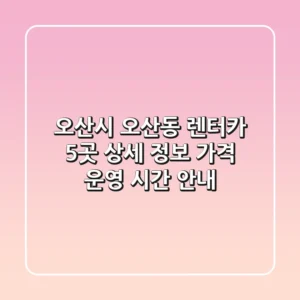 오산시 오산동 렌터카 5곳: 상세 정보, 가격, 운영 시간 안내