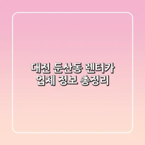 대전 둔산동 렌터카 업체 정보 총정리