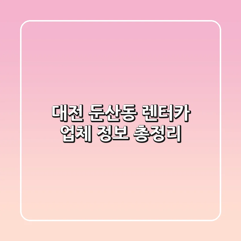 대전 둔산동 렌터카 업체 정보 총정리
