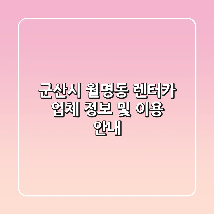 군산시 월명동 렌터카 업체 정보 및 이용 안내