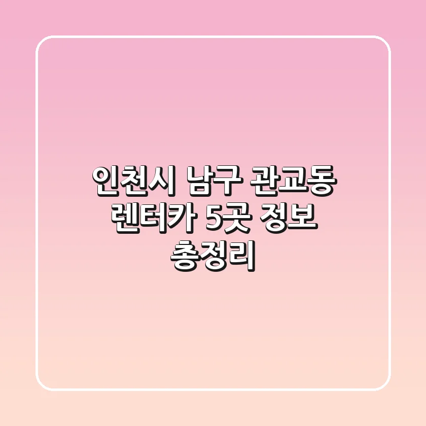 인천시 남구 관교동 렌터카 5곳 정보 총정리