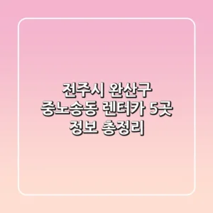 전주시 완산구 중노송동 렌터카 5곳 정보 총정리
