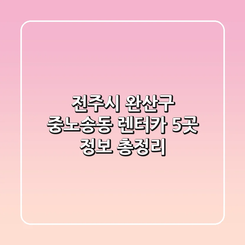 전주시 완산구 중노송동 렌터카 5곳 정보 총정리