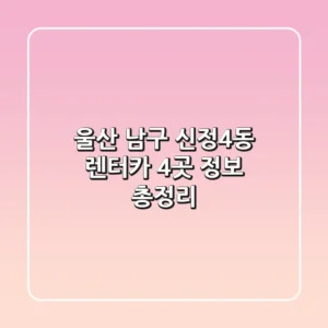 울산 남구 신정4동 렌터카 4곳 정보 총정리