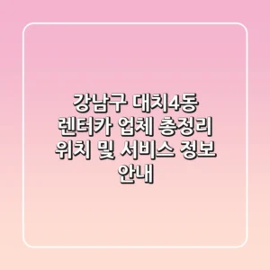 강남구 대치4동 렌터카 업체 총정리 - 위치 및 서비스 정보 안내