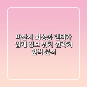 마산시 회성동 렌터카: 업체 정보, 위치, 연락처 완벽 분석