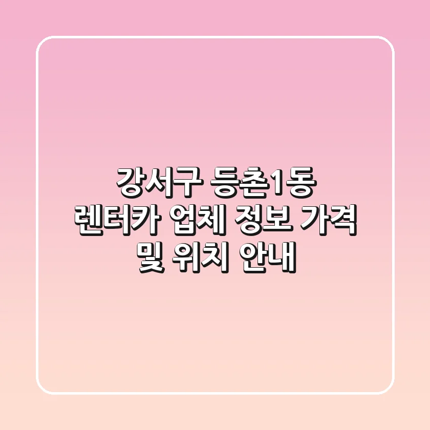 강서구 등촌1동 렌터카 업체 정보 - 가격 및 위치 안내