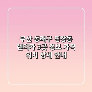 부산 동래구 명장동 렌터카 3곳 정보, 가격, 위치 상세 안내