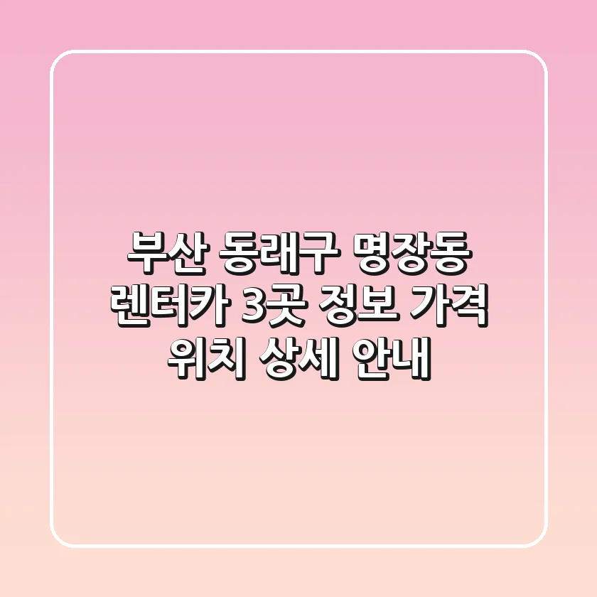 부산 동래구 명장동 렌터카 3곳 정보, 가격, 위치 상세 안내