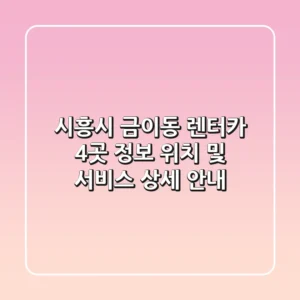시흥시 금이동 렌터카 4곳 정보 - 위치 및 서비스 상세 안내