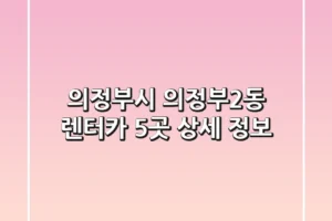 의정부시 의정부2동 렌터카 5곳 상세 정보