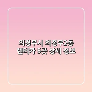 의정부시 의정부2동 렌터카 5곳 상세 정보