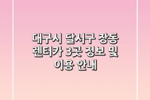 대구시 달서구 장동 렌터카 3곳 정보 및 이용 안내