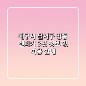 대구시 달서구 장동 렌터카 3곳 정보 및 이용 안내