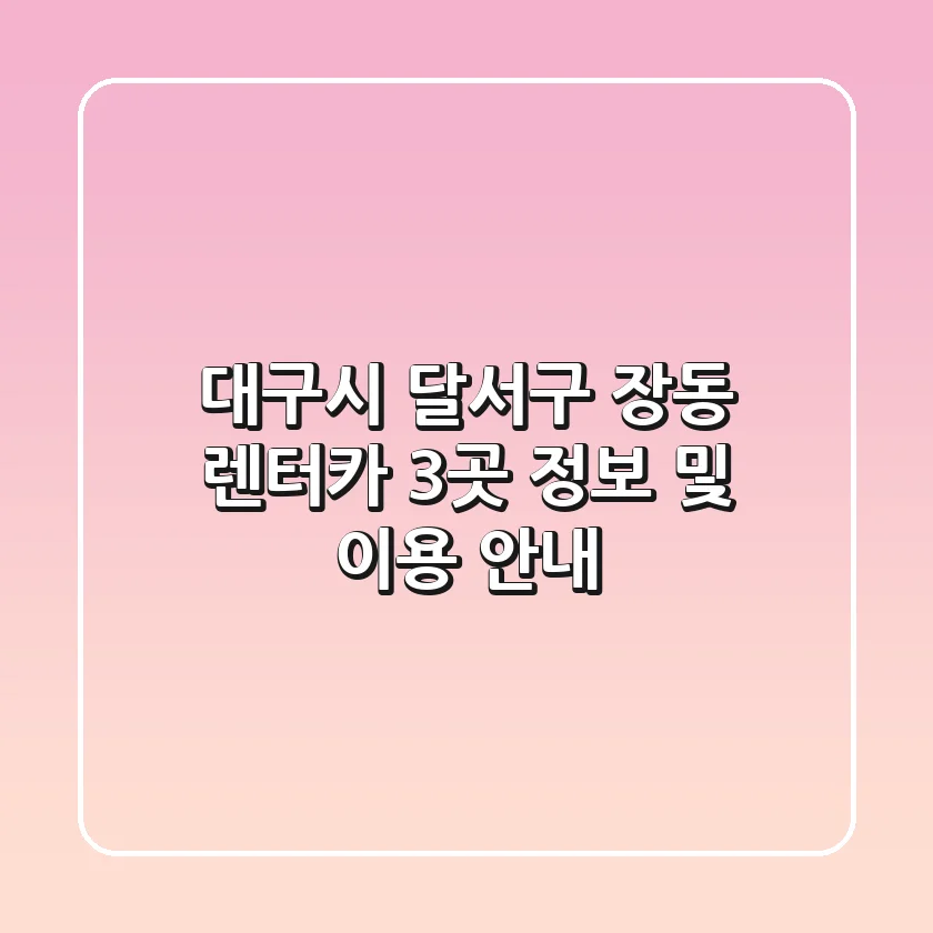 대구시 달서구 장동 렌터카 3곳 정보 및 이용 안내