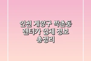 인천 계양구 박촌동 렌터카 업체 정보 총정리