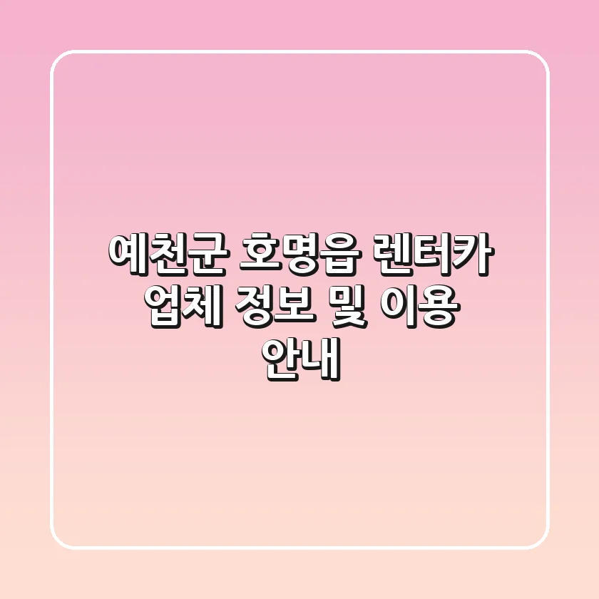 예천군 호명읍 렌터카 업체 정보 및 이용 안내