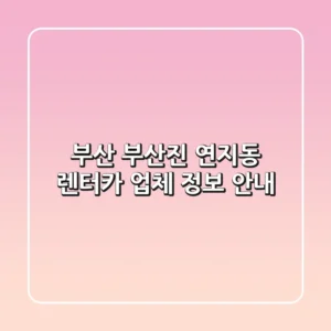 부산 부산진 연지동 렌터카 업체 정보 안내
