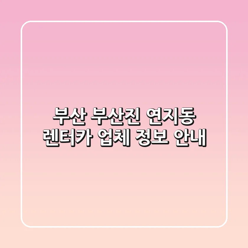 부산 부산진 연지동 렌터카 업체 정보 안내