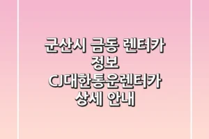 군산시 금동 렌터카 정보: CJ대한통운렌터카 상세 안내