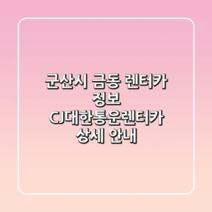 군산시 금동 렌터카 정보: CJ대한통운렌터카 상세 안내