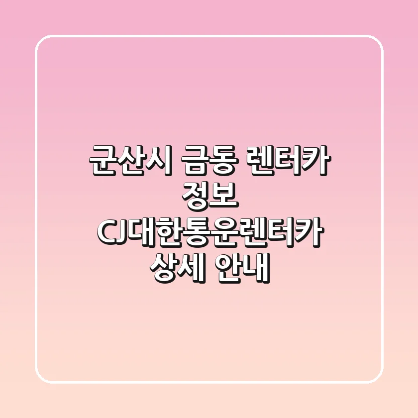 군산시 금동 렌터카 정보: CJ대한통운렌터카 상세 안내