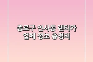 종로구 인사동 렌터카 업체 정보 총정리