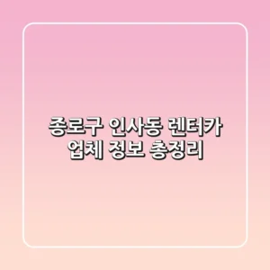 종로구 인사동 렌터카 업체 정보 총정리