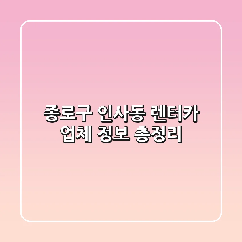종로구 인사동 렌터카 업체 정보 총정리