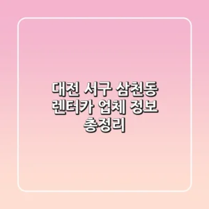 대전 서구 삼천동 렌터카 업체 정보 총정리