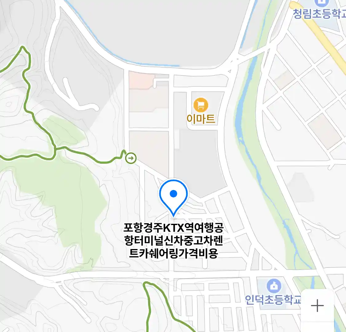포항경주KTX역여행공항터미널신차중고차렌트카쉐어링가격비용 위치
