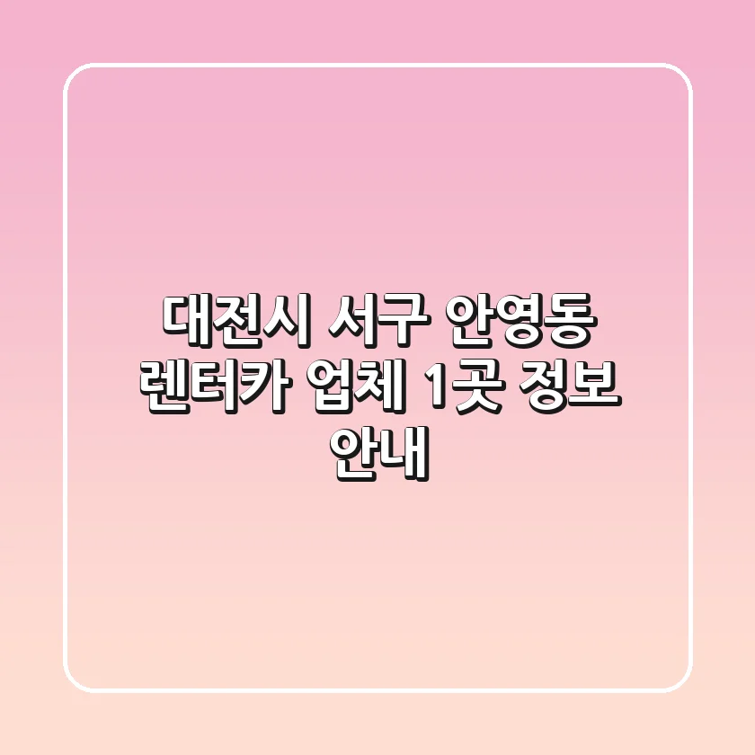 대전시 서구 안영동 렌터카 업체 1곳 정보 안내