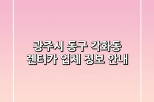 광주시 동구 각화동 렌터카 업체 정보 안내