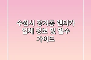 수원시 장지동 렌터카 업체 정보 및 필수 가이드