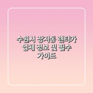 수원시 장지동 렌터카 업체 정보 및 필수 가이드