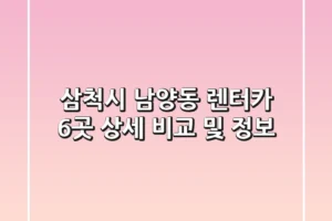 삼척시 남양동 렌터카 6곳 상세 비교 및 정보