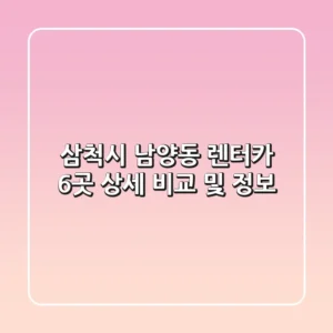 삼척시 남양동 렌터카 6곳 상세 비교 및 정보