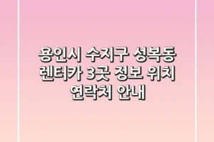 용인시 수지구 성복동 렌터카 3곳 정보 – 위치, 연락처 안내