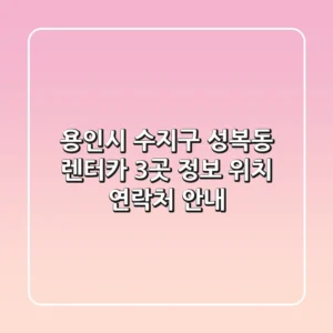 용인시 수지구 성복동 렌터카 3곳 정보 - 위치, 연락처 안내