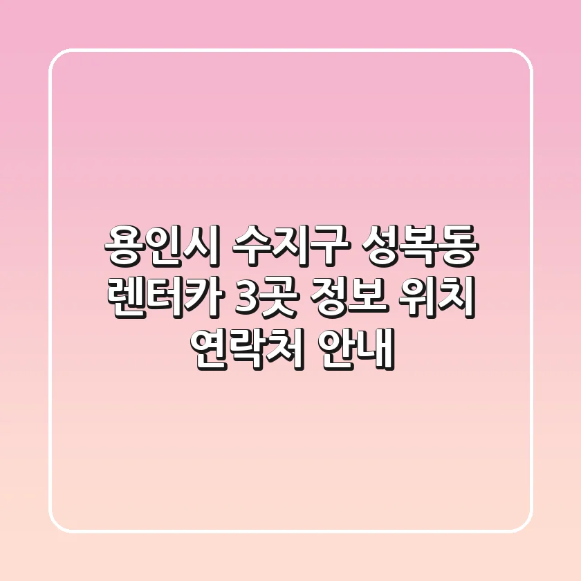 용인시 수지구 성복동 렌터카 3곳 정보 - 위치, 연락처 안내