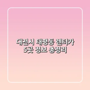대전시 태평동 렌터카 5곳 정보 총정리