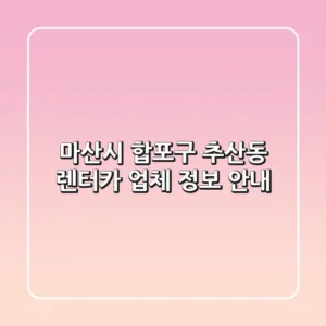 마산시 합포구 추산동 렌터카 업체 정보 안내