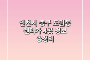 인천시 중구 도원동 렌터카 4곳 정보 총정리