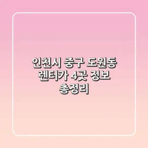 인천시 중구 도원동 렌터카 4곳 정보 총정리