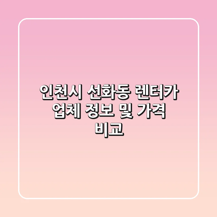 인천시 선화동 렌터카 업체 정보 및 가격 비교