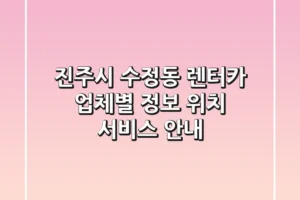 진주시 수정동 렌터카: 업체별 정보, 위치, 서비스 안내