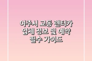 여주시 교동 렌터카: 업체 정보 및 예약 필수 가이드